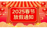 2025春节放假通知